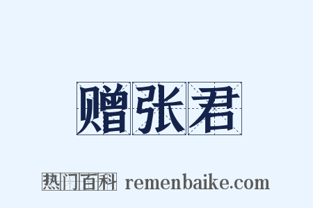 赠张君是什么意思的图片